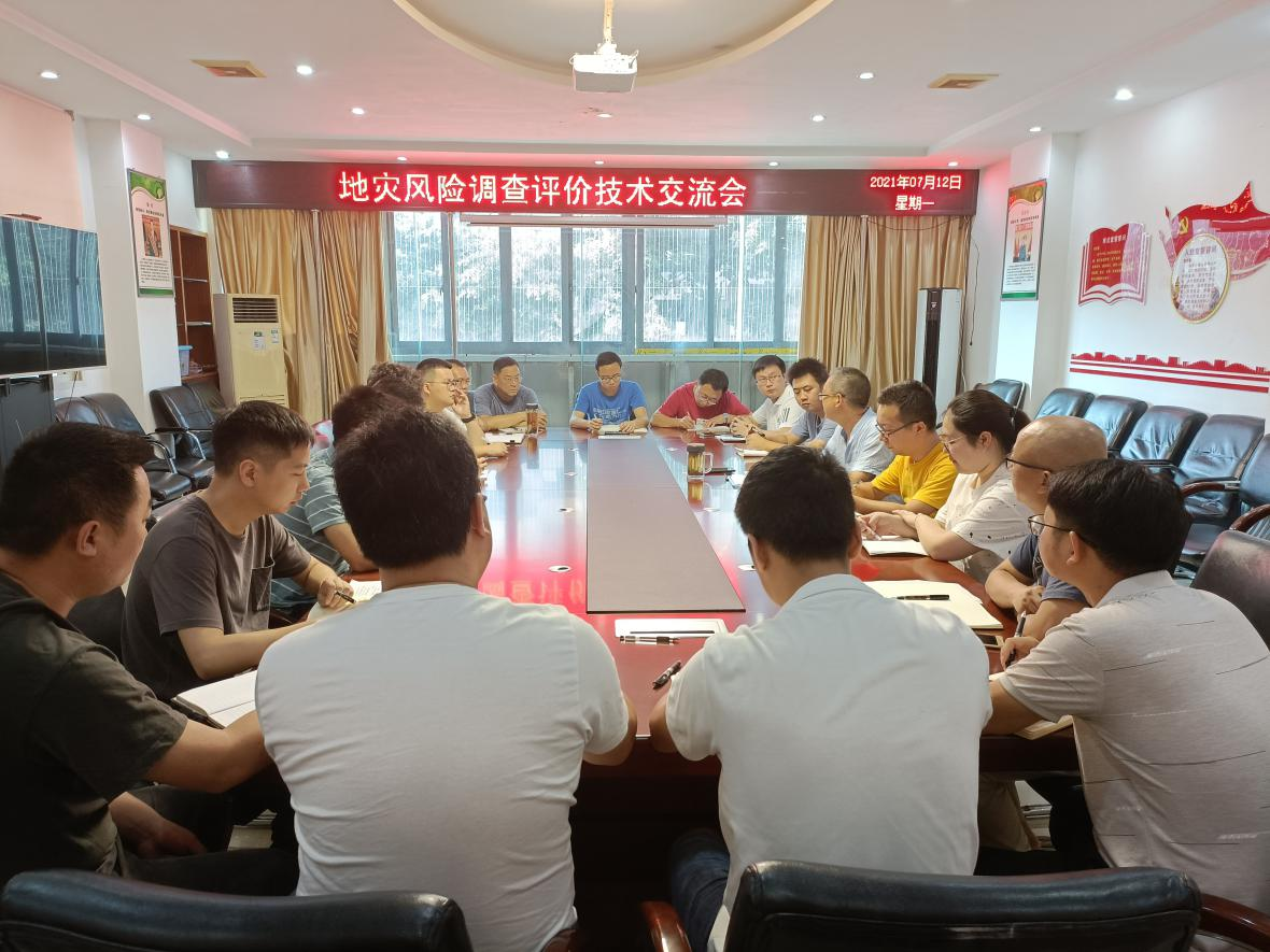 7.12地灾风险调查技术交流会会.png